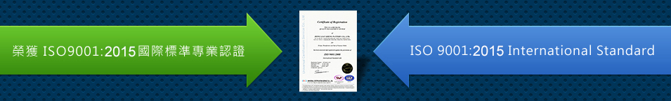 榮獲 ISO9001:2015國際標準專業認證